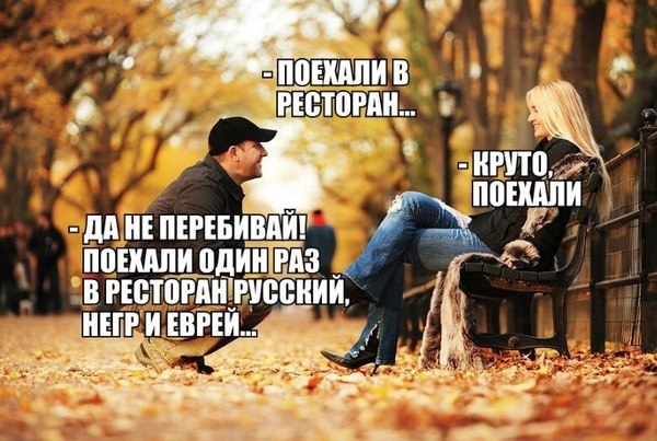 Поехали в ресторан