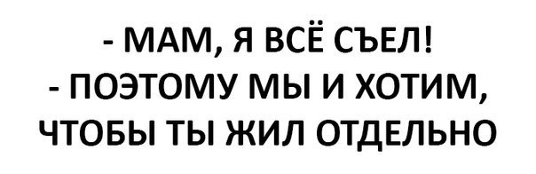 Живи отдельно