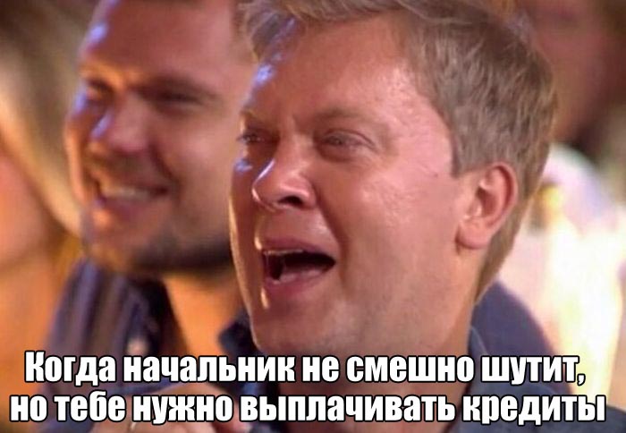 Не смешно