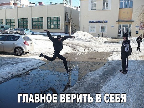 Верить в себя
