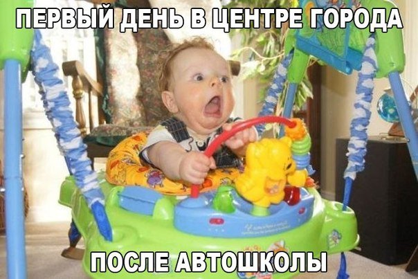 Первый день после автошколы