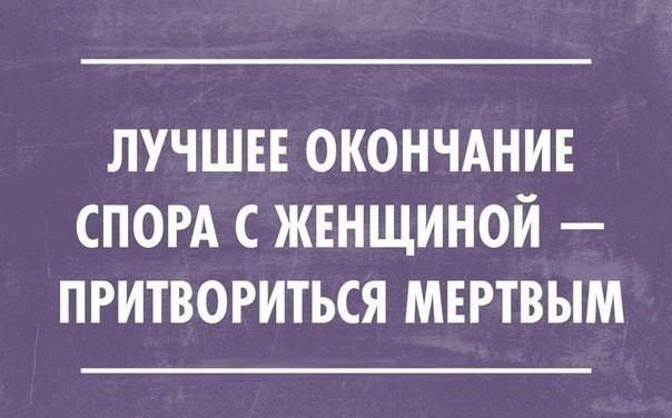 Не спорь