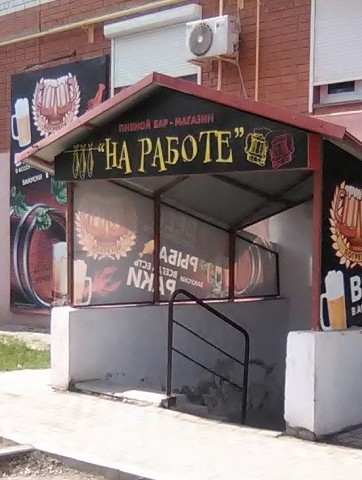 На работе