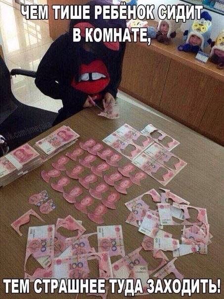 Чем тише ребенок..