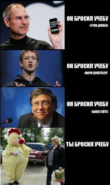 Бросил учебу