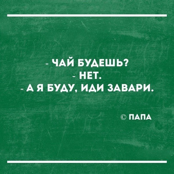 Чай будешь