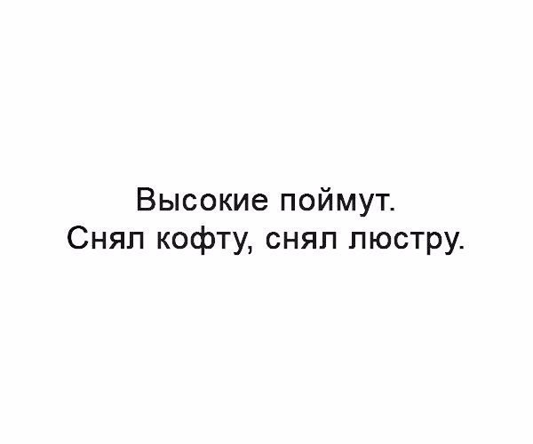 Высокие