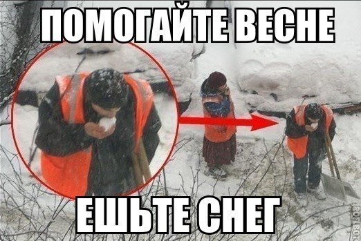 Ешь снег