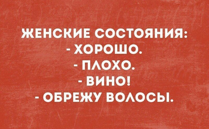Женские состояния