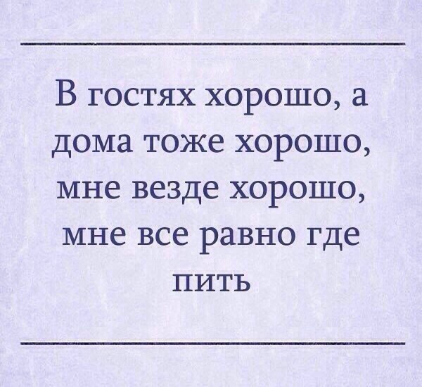 Везде хорошо