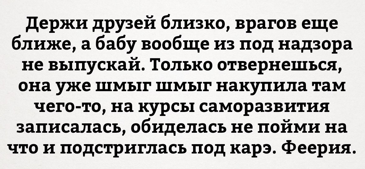 Держи друзей близко