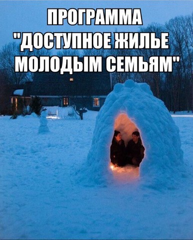 Доступное жилье