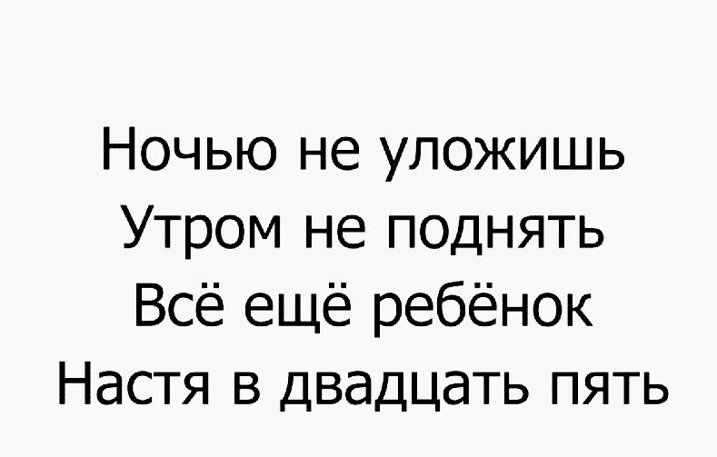 Настя