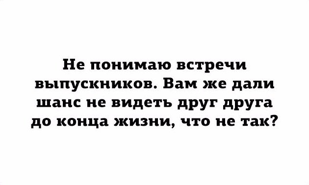 Встречи выпускников