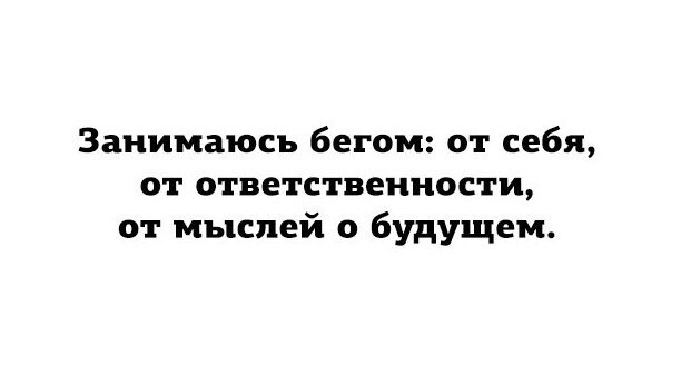 Занимаюсь бегом