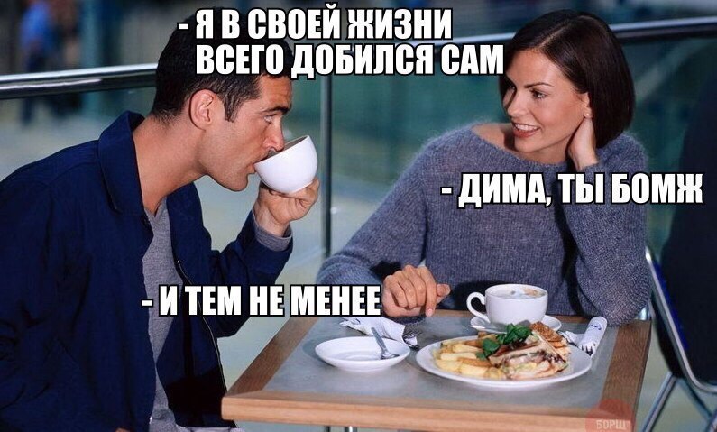 Ты бомж