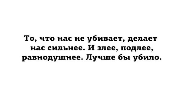 Что нас не убивает