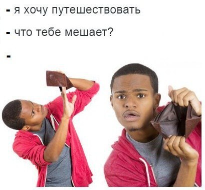 Хочу путешествовать