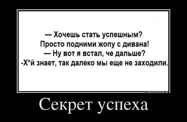 Секрет успеха