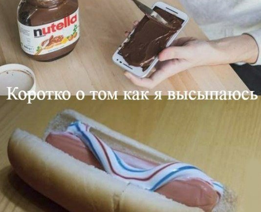 Высыпаюсь