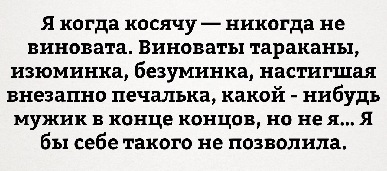 Когда косячу