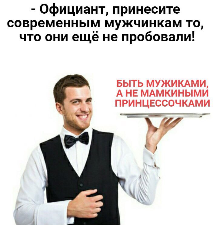 Официант