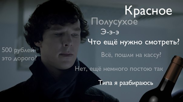 Когда выбираешь вино