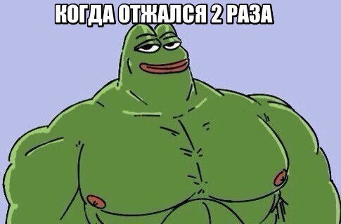 Отжался