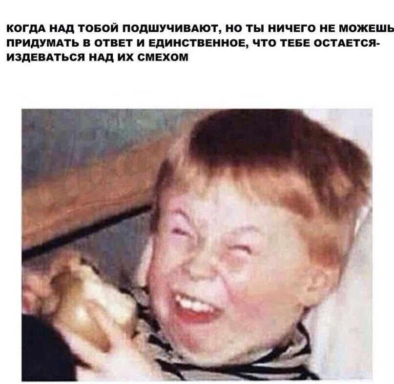 Подшучивают