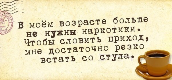В моем возрасте