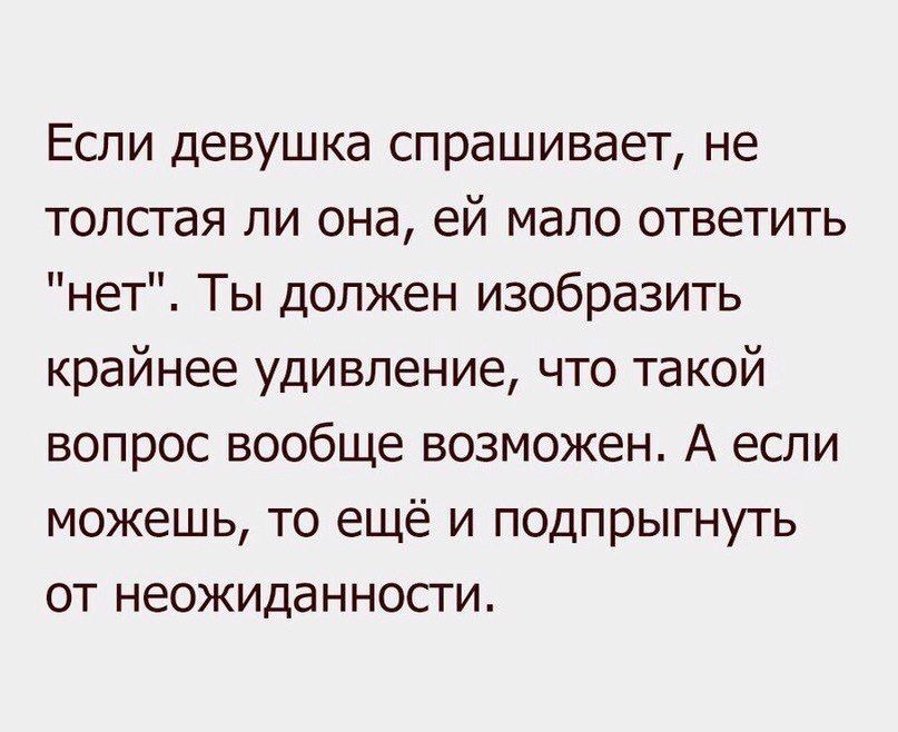 Если девушка спрашивает..