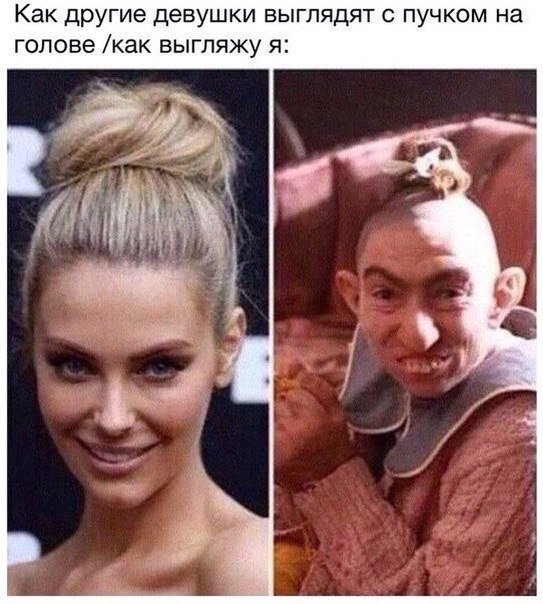 Я с пучком