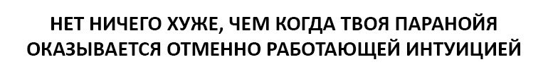 Нет ничего хуже