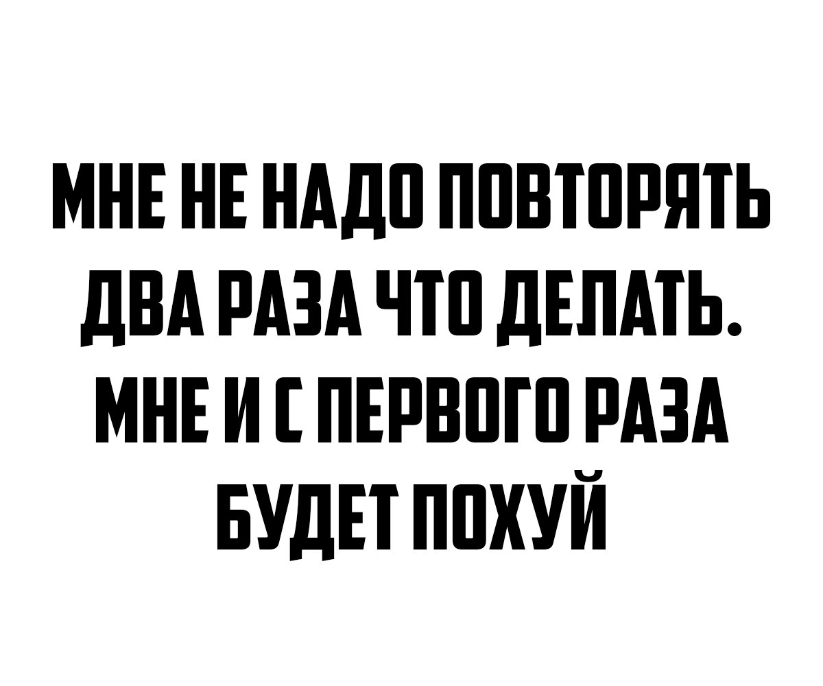 Не надо повторять