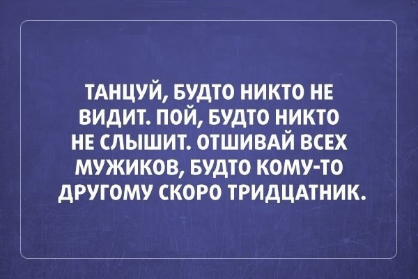 Танцуй