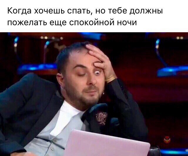 Хочешь спать