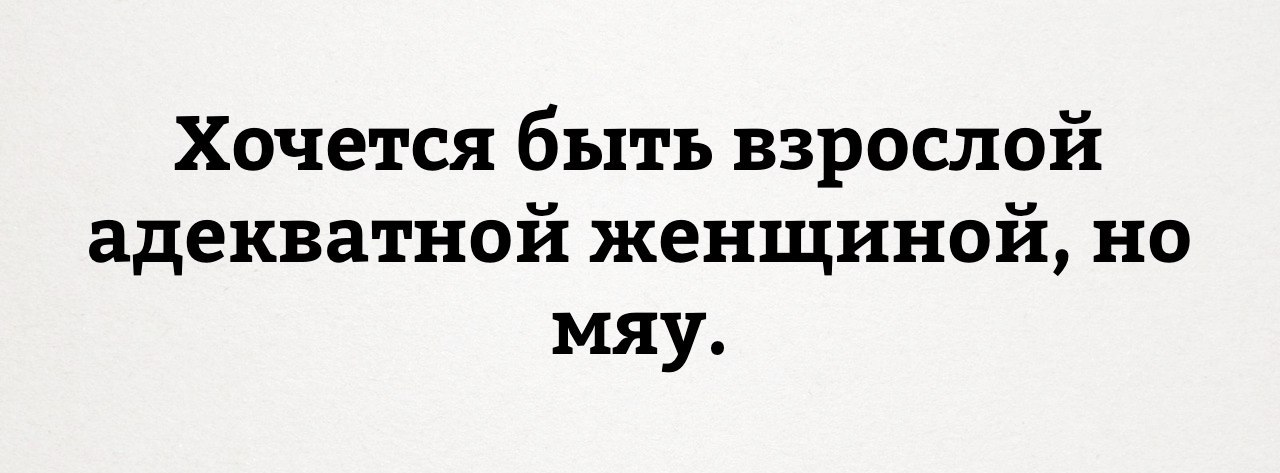 Мяу