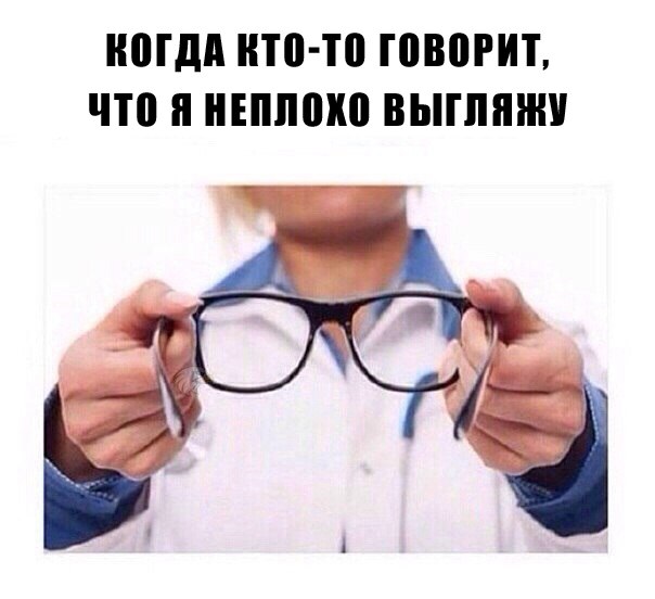 Неплохо выгляжу