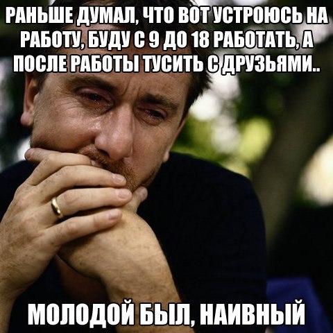 Наивный был