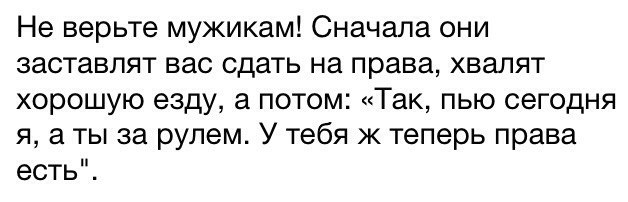 Не верьте