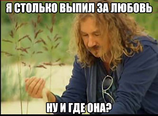 Выпил за любовь