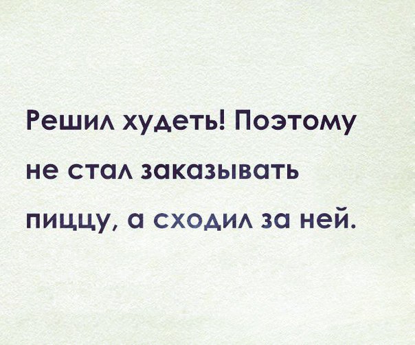 Худею
