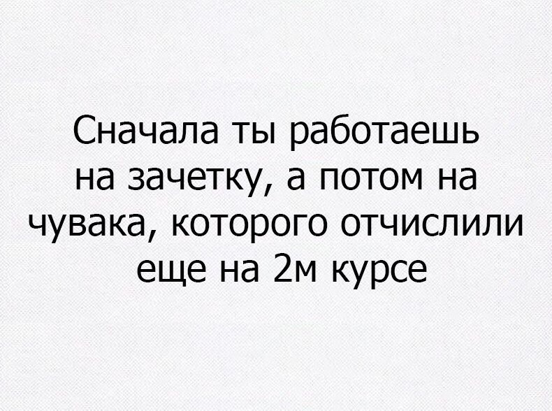 Работаешь на зачетку