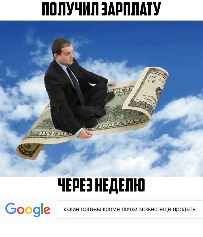 Получил зарплату