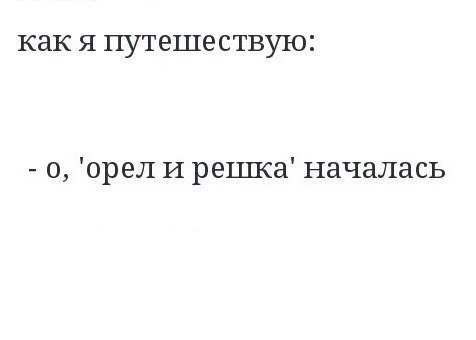 Орел и решка