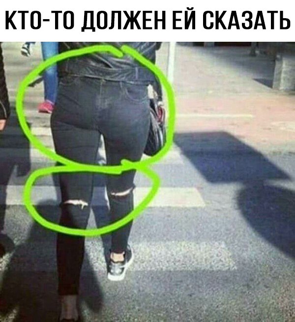 Скажите ей