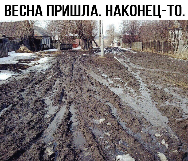 Весна пришла