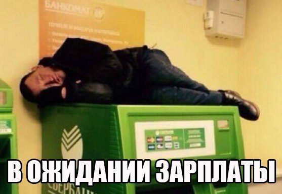 В ожидании