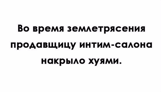 Землетрясение