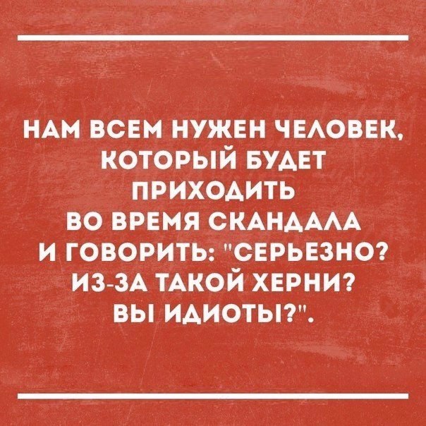 Серьезно?